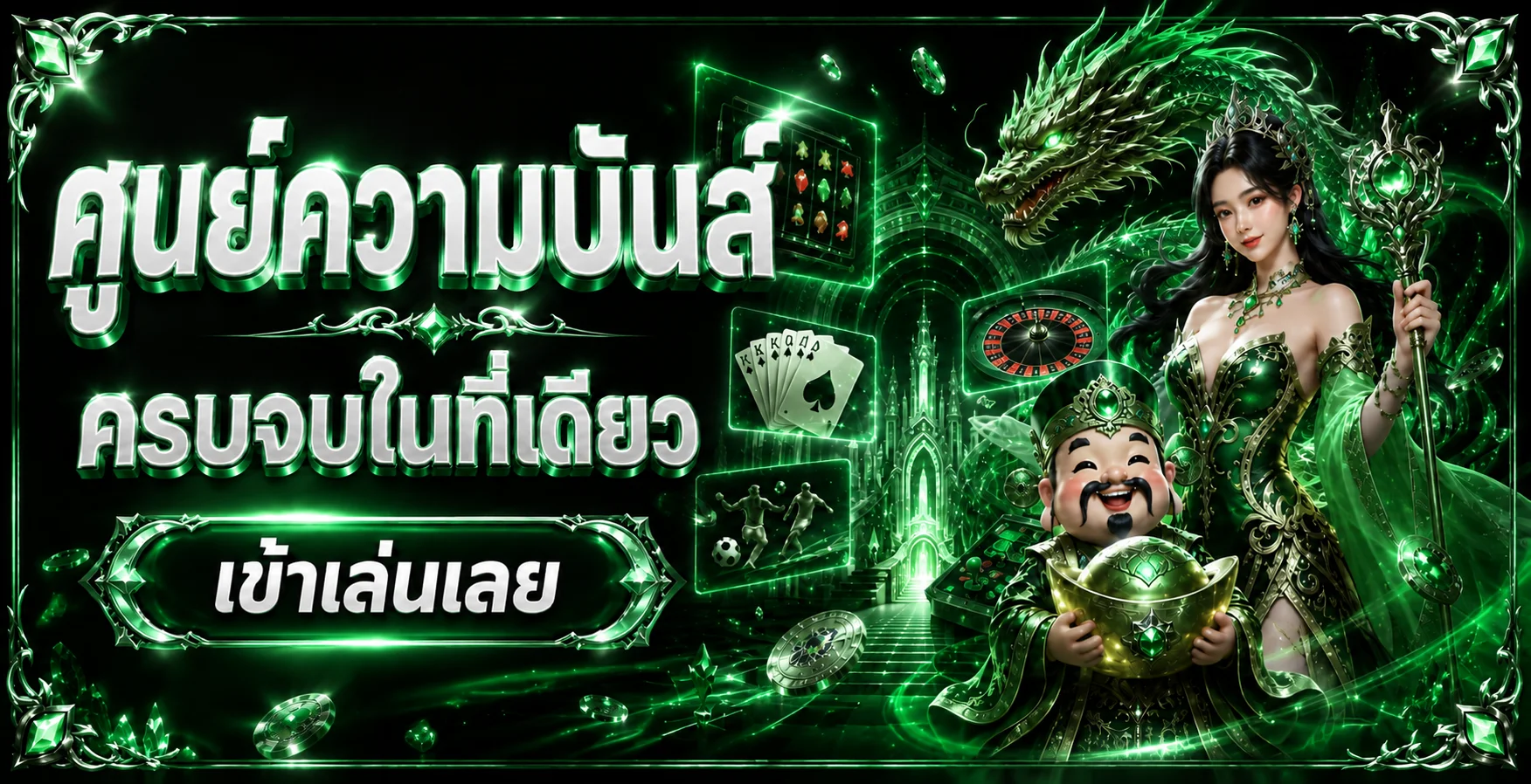 นับทรัพย์ คาสิโนออนไลน์เว็บตรง แบนเนอร์หน้าแรก