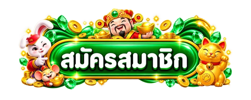 นับทรัพย์ เข้าสู่ระบบ ล็อกอินคาสิโนออนไลน์