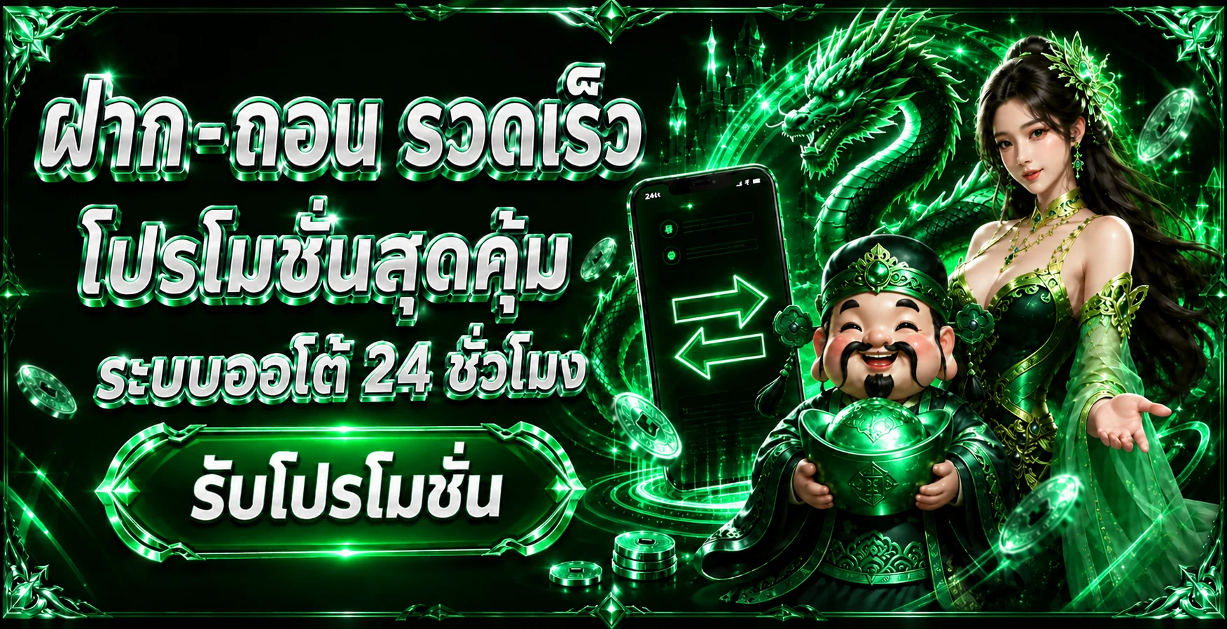 ระบบฝากถอนออโต้ นับทรัพย์ ไม่มีขั้นต่ำ